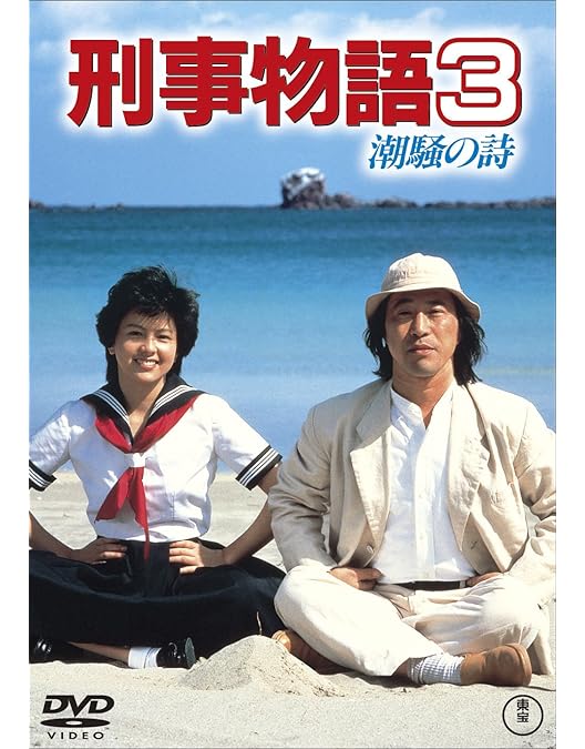 Amazon.co.jp: 刑事物語2 りんごの詩 [DVD] : 武田鉄矢, 園みどり