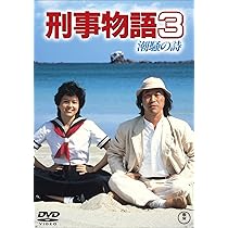 Amazon.co.jp: 刑事物語5 やまびこの詩 [東宝DVDシネマファンクラブ