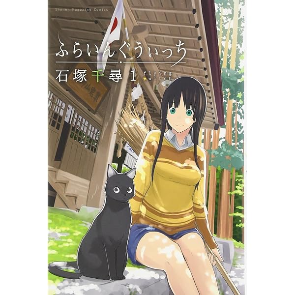 Amazon.co.jp: ふらいんぐうぃっち コンパクト Blu-ray BOX : 篠田