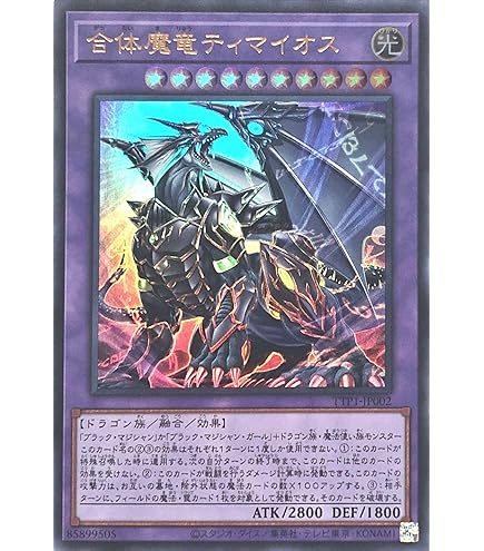 Amazon.co.jp: 遊戯王カード TTP1-JP002 合体魔竜ティマイオス