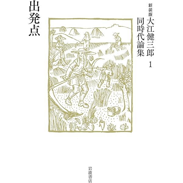 Amazon.co.jp: 言葉と状況 (新装版 大江健三郎同時代論集 9) : 大江