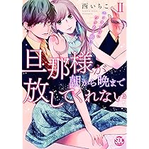 旦那様が朝から晩まで放してくれないⅥ（秋水デジタルコミックス