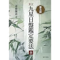 Amazon.co.jp: 気学傾斜秘法 全 修訂 乾坤編・運勢編・開運編 : 富久