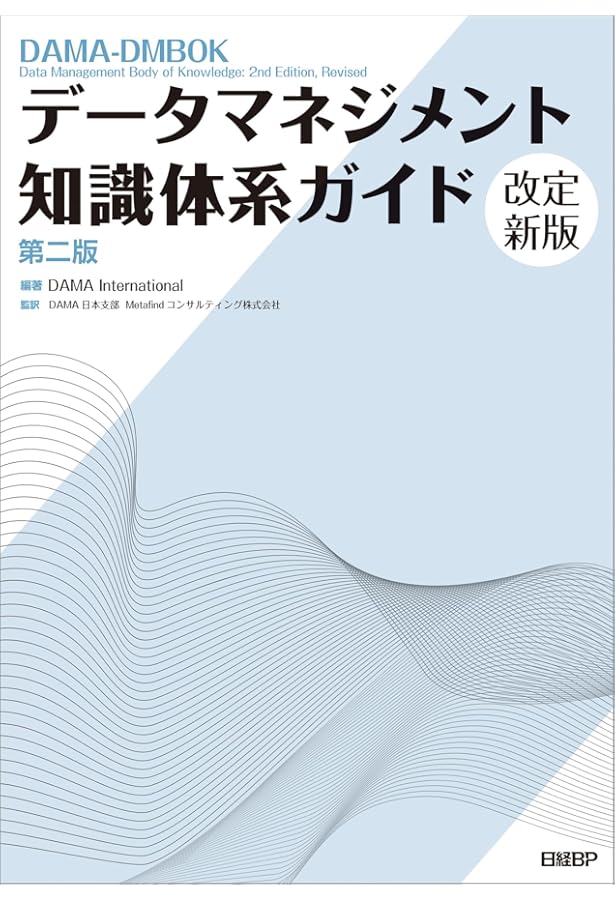 データ品質プロジェクト実践ガイド | Danette McGilvray, 木山靖史