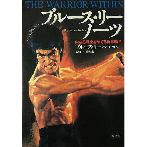 ブルース・リーが語るストライキング・ソーツ | ジョン リトル |本