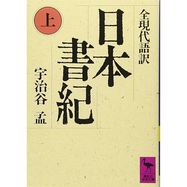 古事記 (中) 全訳注 (講談社学術文庫 208) | 次田 真幸 |本 | 通販