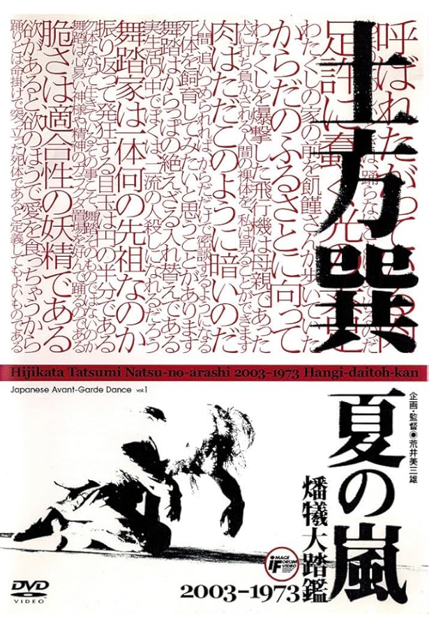 Amazon.co.jp: 土方巽全集 2 : 土方 巽, 種村 季弘, 鶴岡 善久: 本