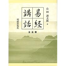 Amazon.co.jp: 易経講話(全5巻) : 公田 連太郎: 本