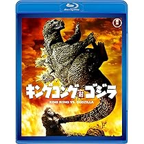 Amazon.co.jp: キングコング対ゴジラ : 高島忠夫, 藤木悠, 有島一郎