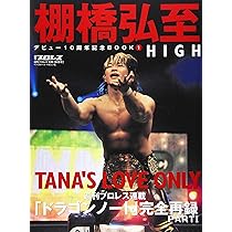 Amazon.co.jp: 棚橋弘至デビュー10周年記念BOOK①HIGH（週刊プロレス