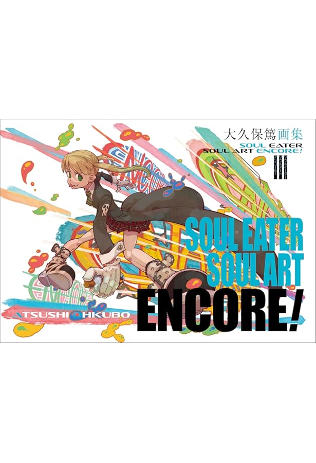 大久保篤 画集 SOUL EATER SOUL ART | 大久保 篤 |本 | 通販 | Amazon