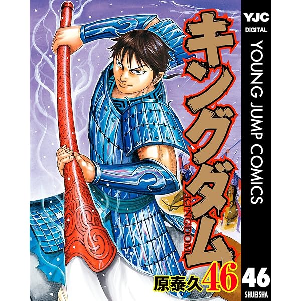 キングダム 49 (ヤングジャンプコミックスDIGITAL) | 原泰久 | 青年