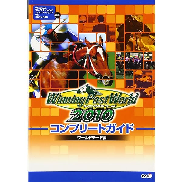 ウイニングポストワールド 2010 コンプリートガイド シナリオモード編