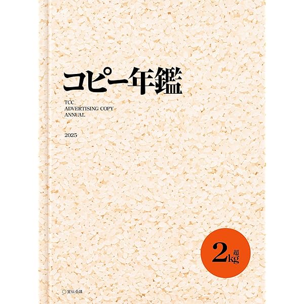 コピー年鑑2024 | 東京コピーライターズクラブ |本 | 通販 | Amazon