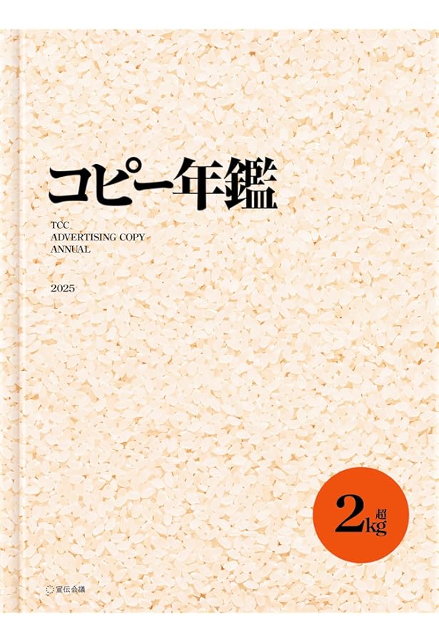 コピー年鑑2024 | 東京コピーライターズクラブ |本 | 通販 | Amazon