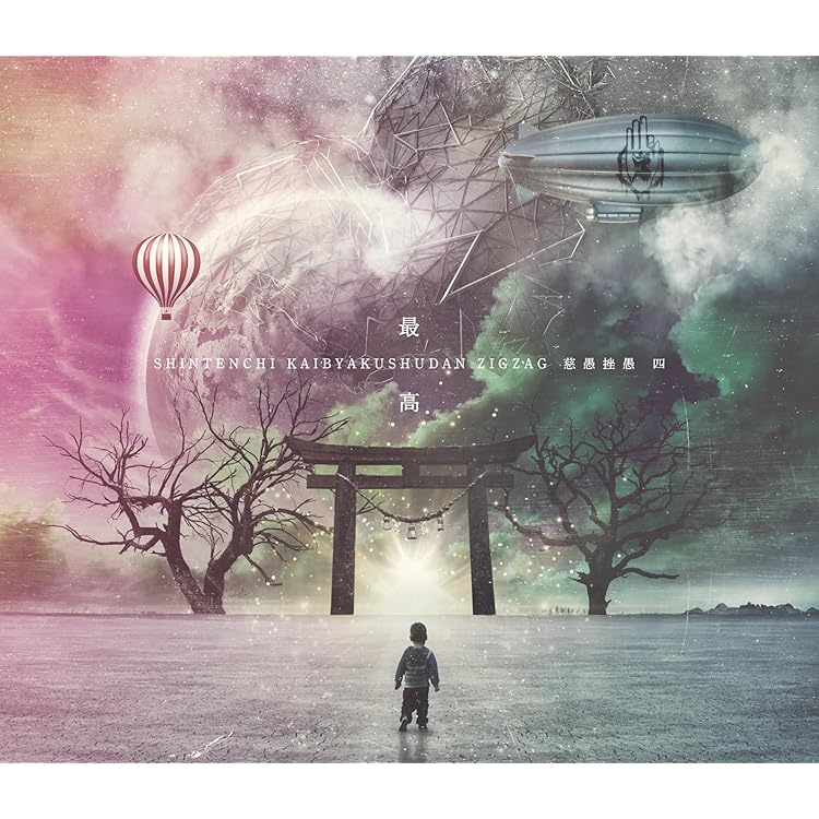 Amazon.co.jp: 慈愚挫愚 弐 真天地(会場限定盤): ミュージック