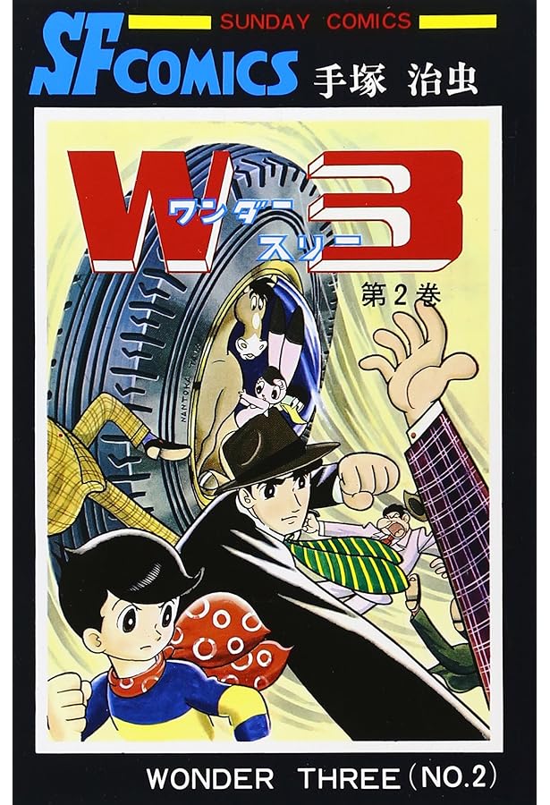手塚治虫漫画全集 W3(ワンダースリー) コミック 全3巻完結セット (W3