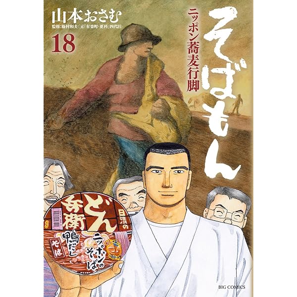 Amazon.co.jp: そばもんニッポン蕎麦行脚（20） (ビッグコミックス