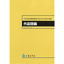 Amazon.co.jp: 中学校学習指導要領(平成29年告示)解説 外国語編: 平成