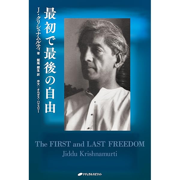 自我の終焉―絶対自由への道 (1980年) | J.クリシュナムーティ, 根木 宏