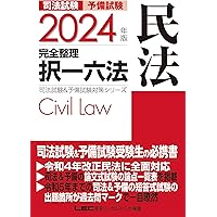 2023年版 司法試験&予備試験 完全整理択一六法 民法【逐条型テキスト