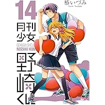 月刊少女野崎くん(13) 「0巻」付き特装版 (SEコミックスプレミアム
