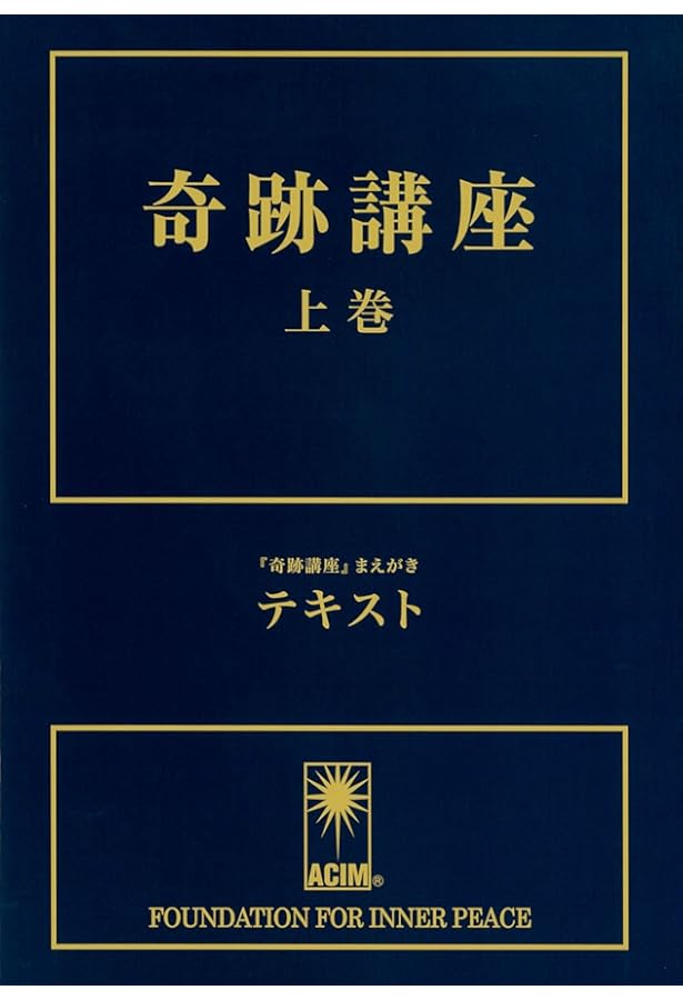 わたしは何も知らない (『奇跡のコース』のワークを学ぶガイドブック1