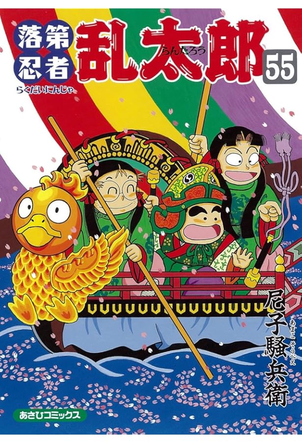 落第忍者乱太郎（54） (あさひコミックス) | 尼子騒兵衛 |本 | 通販