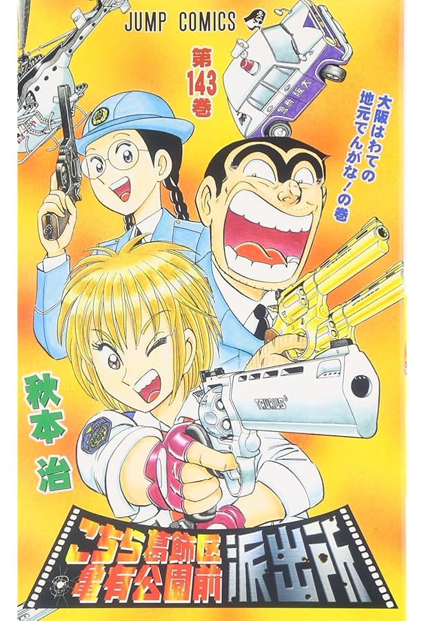 こちら葛飾区亀有公園前派出所 146 (ジャンプコミックス) | 秋本 治