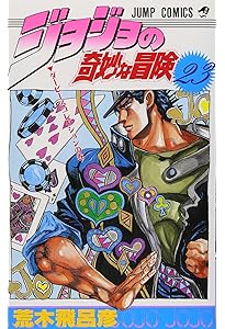 ジョジョの奇妙な冒険 24 (ジャンプコミックス) | 荒木 飛呂彦 |本
