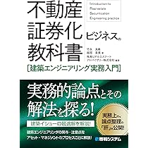 不動産証券化ビジネスの教科書［ファイナンス実務入門］ | 竹永良典