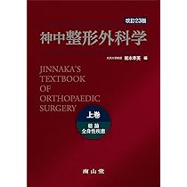 神中整形外科学 上巻 | 岩本 幸英 |本 | 通販 | Amazon