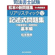 司法書士試験 リアリスティック12 記述式問題集 基本編［不動産登記