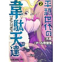 平穏世代の韋駄天達 1 (ヤングアニマルコミックス) | クール教信者, 天