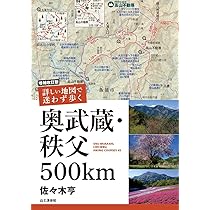 増補改訂版 詳しい地図で迷わず歩く 奥武蔵・秩父 500km | 佐々木 亨