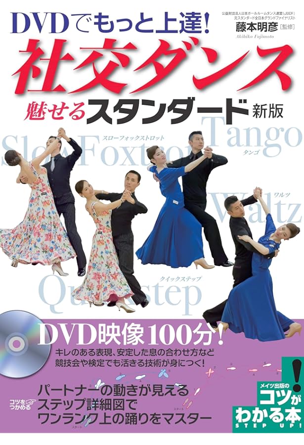 DVDでもっと上達! 社交ダンス 魅せる「スタンダード」 (コツがわかる本