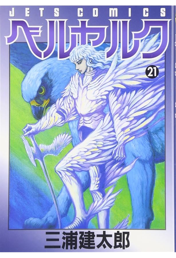 ベルセルク (20) (ヤングアニマルコミックス) | 三浦建太郎 |本 | 通販