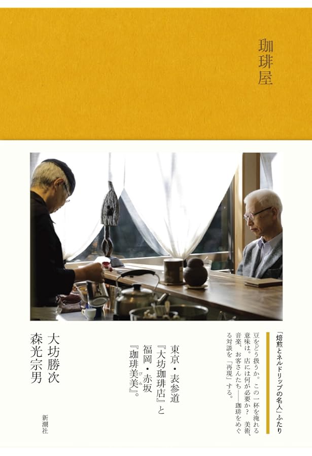 大坊珈琲店 | 大坊 勝次 |本 | 通販 | Amazon