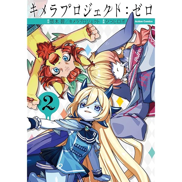 キメラプロジェクト：ゼロ(1) (アクションコミックス) | ひつじロボ