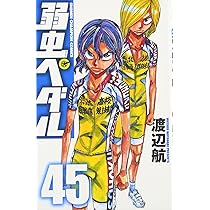 Amazon.co.jp: 弱虫ペダル(44): 少年チャンピオン・コミックス : 渡辺