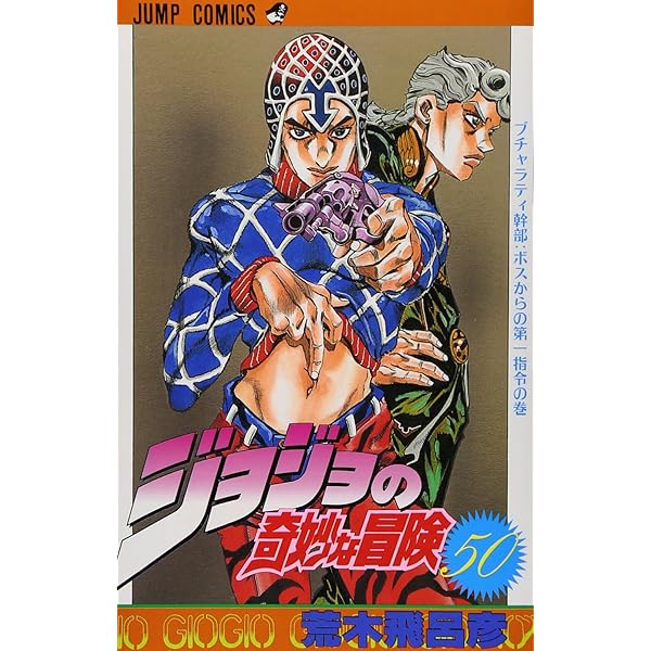 ジョジョの奇妙な冒険 51 (ジャンプコミックス) | 荒木 飛呂彦 |本