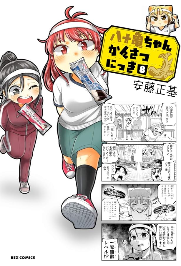 Amazon.co.jp: 八十亀ちゃんかんさつにっき (7) (REXコミックス