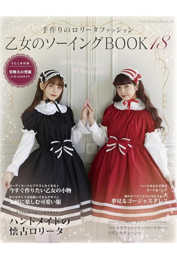 乙女のソーイングBOOK the Best (レディブティックシリーズno.8426