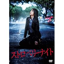 Amazon.co.jp: ストロベリーナイト DVDスタンダード・エディション