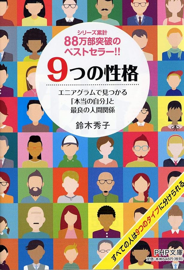 Amazon.co.jp: エニアグラム【実践編】 人生を変える9つのタイプ活用法