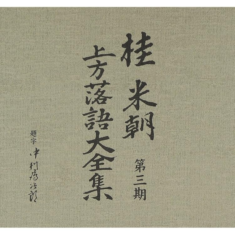 Amazon.co.jp: 桂米朝 上方落語大全集 第一期: ミュージック