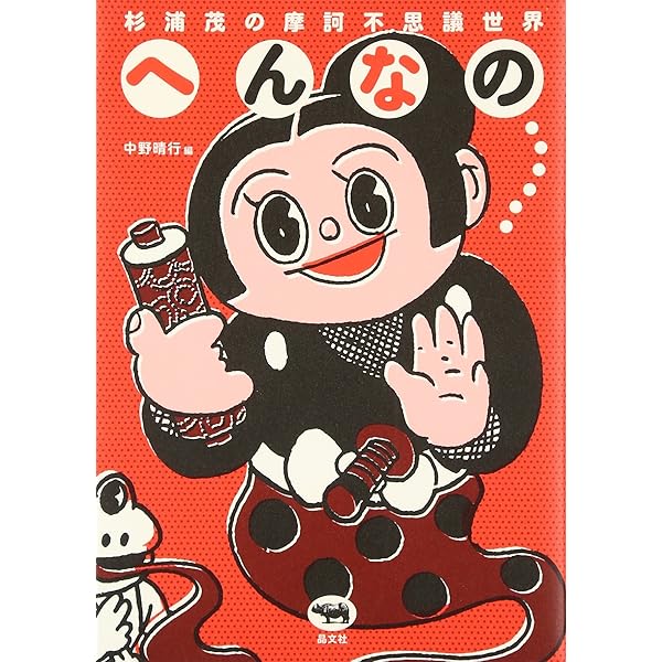 南海キッド (杉浦茂傑作選集3) | 杉浦 茂 |本 | 通販 | Amazon