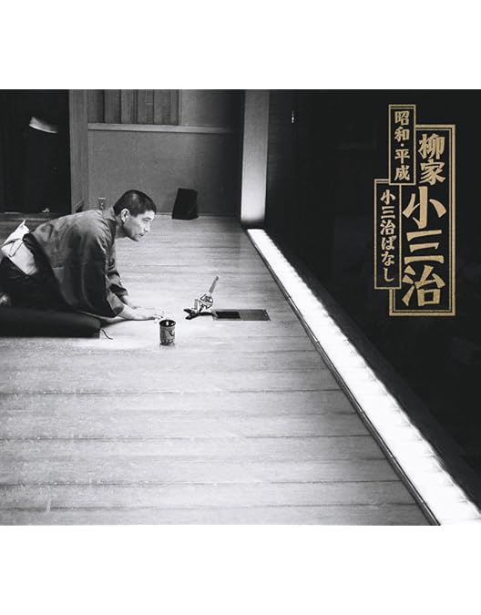 Amazon.co.jp: 落語研究会 柳家小三治大全 下 [DVD] : 柳家小三治(十