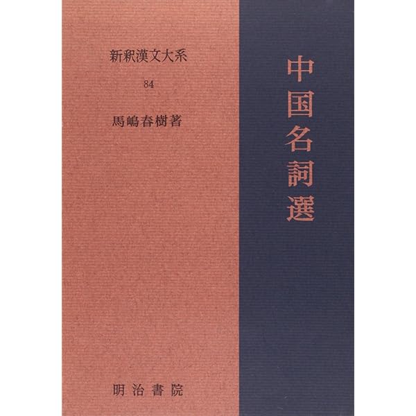Amazon.co.jp: 新釈漢文大系〈19〉唐詩選 : 目加田 誠: 本