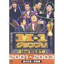 Amazon.co.jp: M-1 グランプリ the BEST 2001~2003 [DVD] : アジアン